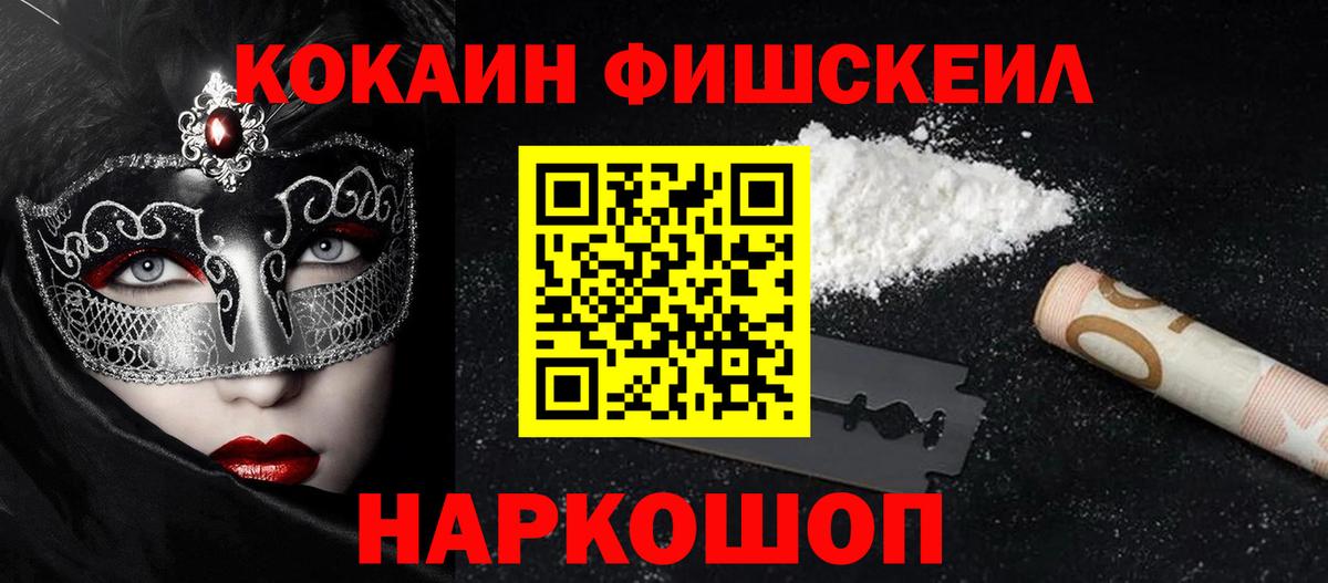 КОКАИН  COCAIN Fish Scale  цена   Вход с VPN  Дербент  КОКАИН Перу 
